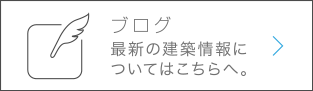 ブログ　最新の建築情報についてはこちらへ。