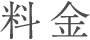 料金