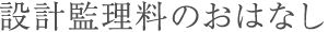 設計管理科のおはなし