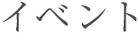 イベント