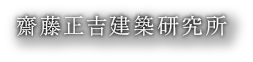 齋藤正吉建築研究所