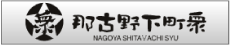 那古野下町衆