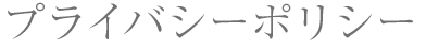 プライバシーポリシー