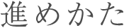 進めかた