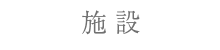 やってきたことー新築ー