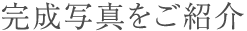 完成した住まいをご紹介